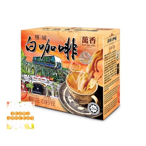 Ban Heang HALAL Penang White Coffee/萬香槟城白咖啡