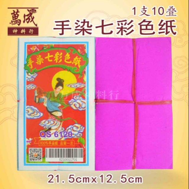 手染七彩色纸 七色纸 七色纸衣 无1支10小叠 七月用品 中元节必备用品joss Paper Shopee Malaysia