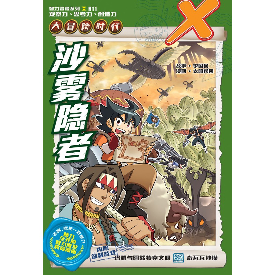 Featured image of H11 大冒险时代：沙雾隐者 Kadokawa Gempak StarzX探险特工队 智力冒险系列