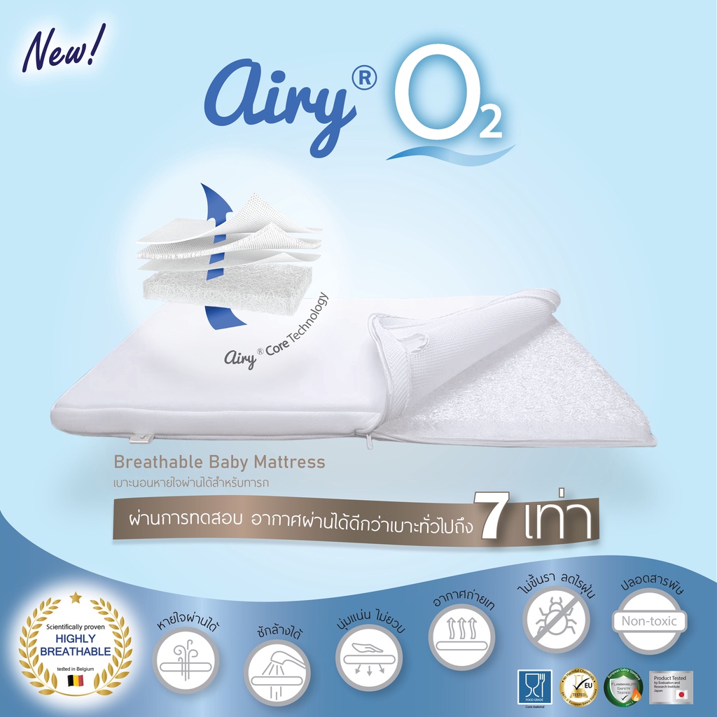 AIRY Breathable Matress เบาะนอนแอร์รี่ รุ่น O2 (โอทู) ที่ถูกพัฒนาขึ้น เพื่อให้หายใจผ่านได้และระบายอากาศได้ดีกว่าเดิม