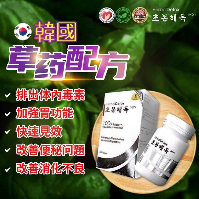 [Ready Stock] Korea Herbal Detox 100%Natural Weight Loss Extract韩国草药配方排毒排油脂