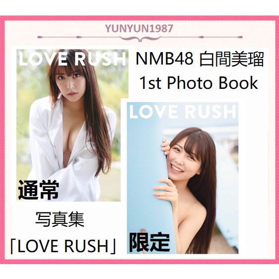 Pb Nmb48 白間美瑠 写真集 Love Rush 1st Photo Book Regular Ver Limited Edition Produce48 Akb48 Ske48 Hkt48 Produce 48 Shopee Malaysia