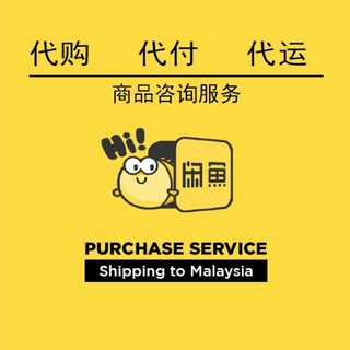 [客服1:1代问代沟通] 闲鱼代购 代付 代运 中国-马来西亚转运XIANYU 淘宝 Proxy Service - Purchase service TAOBAO XIAN YU XIANYU service