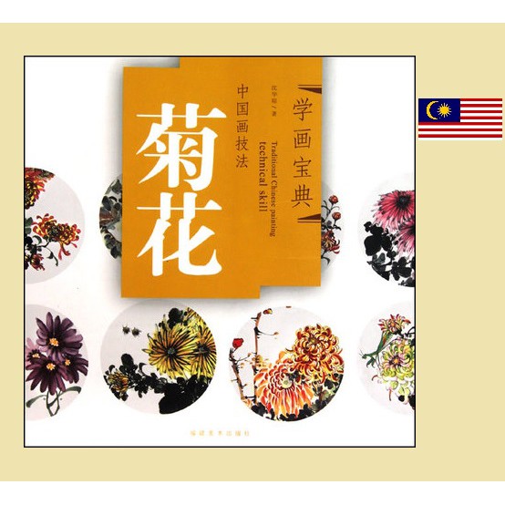 菊花学画宝典写意国画水墨画花卉画法桃园一庐chinese Painting Book Shopee Malaysia