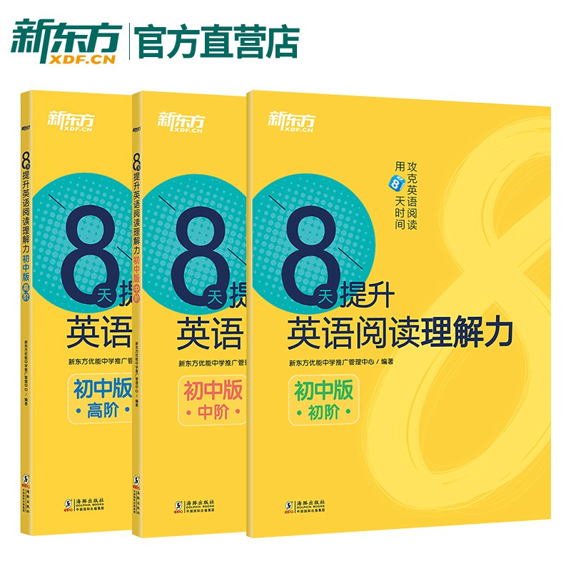 现货 英语 官方正版 8天提升英语阅读理解力初中版 初阶 中阶 高阶 共3本 初中英语阅读加分宝初中英语同步词汇新东方大愚图书专营店