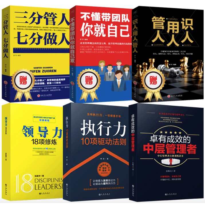 6册 企业管理方面的书籍 不懂带团队你就自己累识人用人管人三分管人七分做人营销管理酒店餐饮物业管理书籍领导力团队管理类书籍