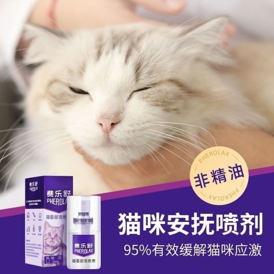 Small Shell Fei leshu out spray cat pheromone soothing spray mood ...