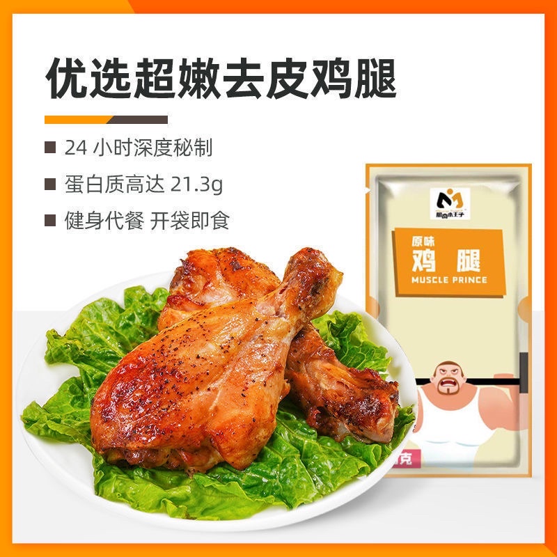 鸡腿肉健身代餐即食去皮鸡腿速食饱腹鸡肉食品 Chicken Leg Meat Fitness Meal Replacement Instant Skinless Chicken Legs Fast Food Filling Chicken