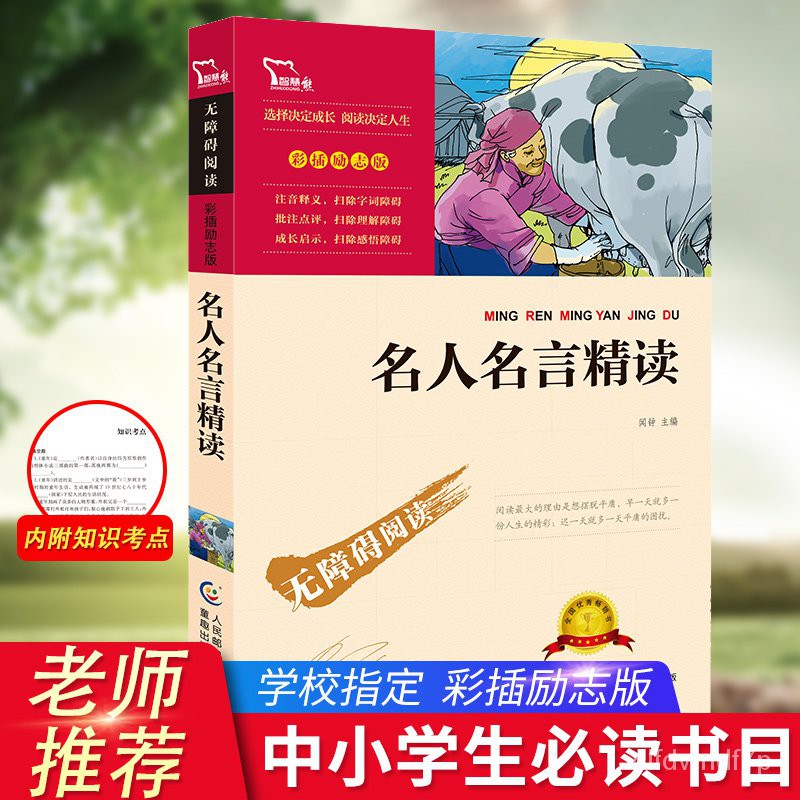 Inspirational Book 名人名言大全书精读图励志版智慧熊三四五年级必读课外书读物阅读经典名著儿童文学班主任推荐学生必读丛书6 12岁童话 故事书籍