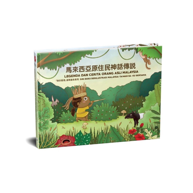 [120pg] Legenda Orang Asli Malaysia & Hubungan Taiwan Dengan Negara Rumpun Bahasa Austronesia 马来西亚原住民神话传说 及 台湾与南岛语族国家的关系