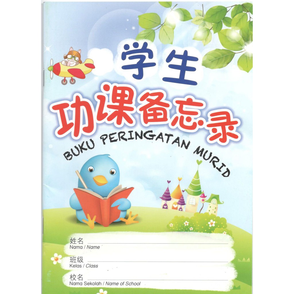 学生 功课备忘录 / Buku Peringatan Murid