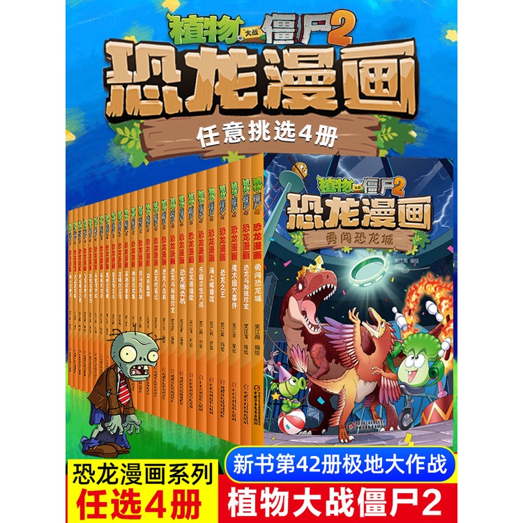 Buy 任选4册植物大战僵尸二漫画书正版全套42册新版恐龙漫画2之极地大作战小学生三四年级课外书儿童校园动漫故事书植物大战僵尸的书