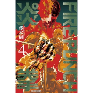 东立正版 炎拳1 8完藤本树东立fire Punch 正版漫画日漫短篇公式解析画集公式书轻小说小说周边首刷首刷限定书腰绝版公式角色外传漫迷手册最终研究剧场