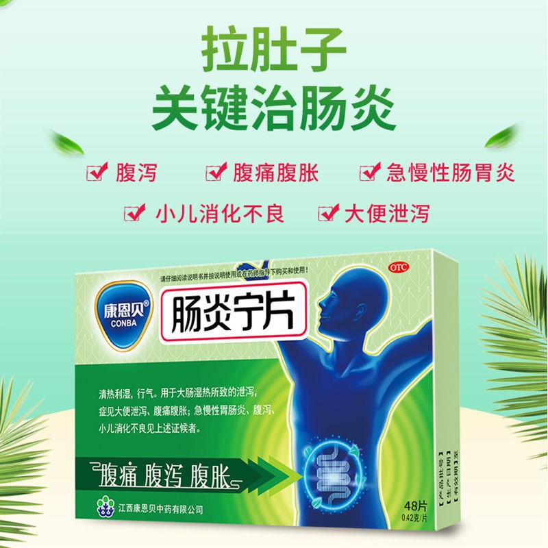 Conba kang enbei changyan ning tablets 48 tablets acute andconba康恩贝肠炎宁片 ...