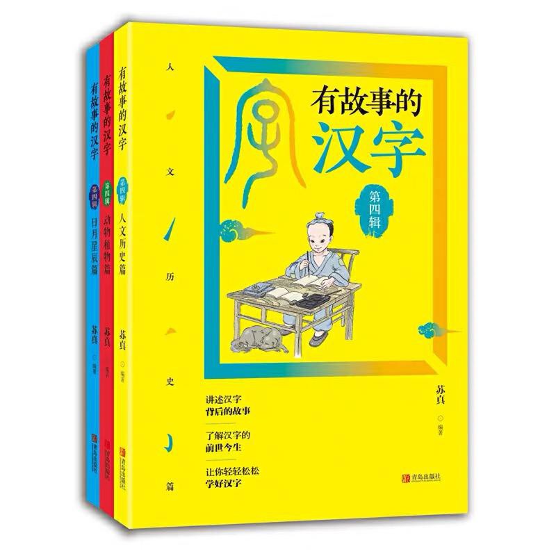 现货 有故事的汉字第四辑全3册5岁 动物植物篇人文历史篇日月星辰篇少儿读物幼小衔接儿童国学启蒙汉字认知汉字的起源儿童认识字书