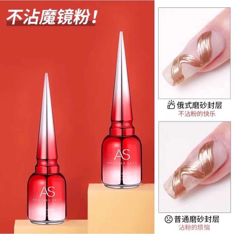 AS gel 15ml Russia Matte top coat for mirror powder 俄式磨砂封层免洗不沾粉魔镜粉专用升级版持久美甲功能甲油胶