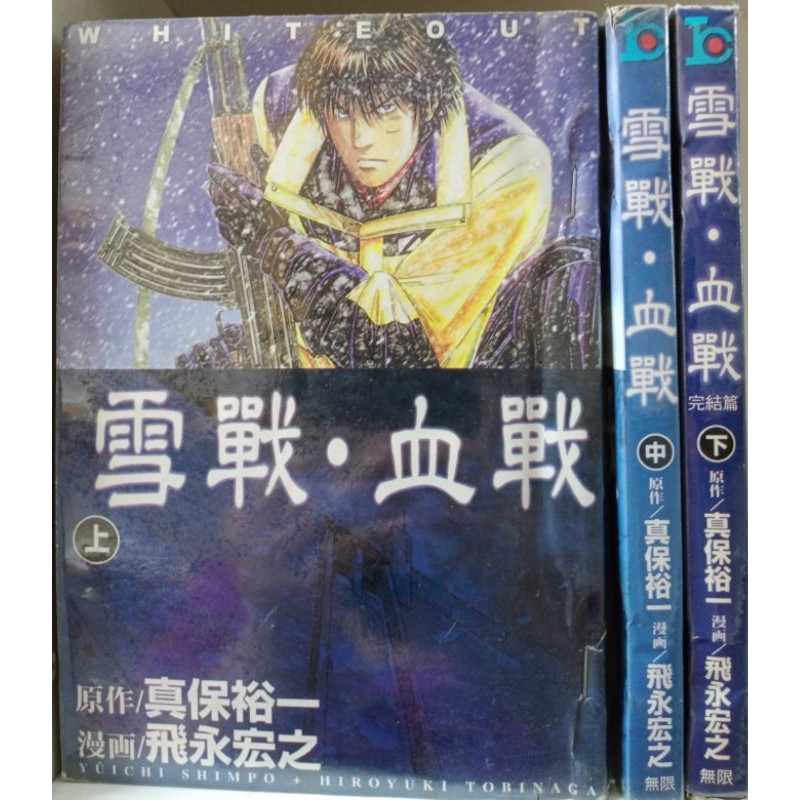 二手日本少年续集漫画 雪战 血战1 3完 大本 Shopee Malaysia