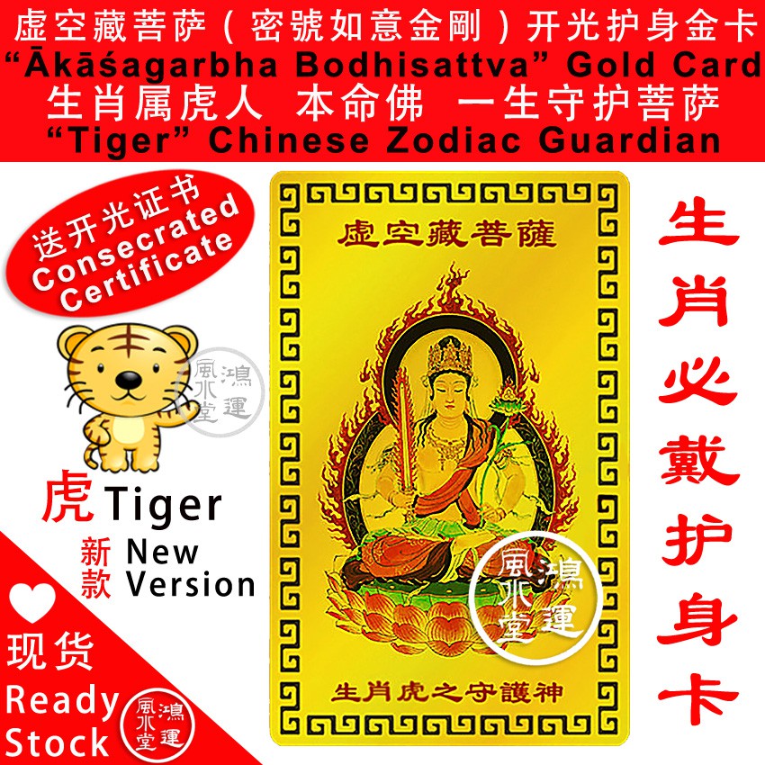 《虚空藏菩萨》( 密號如意金剛 )属虎护身金卡“Ākāśagarbha Bodhisattva” Gold Card Tiger Guardian Buddha