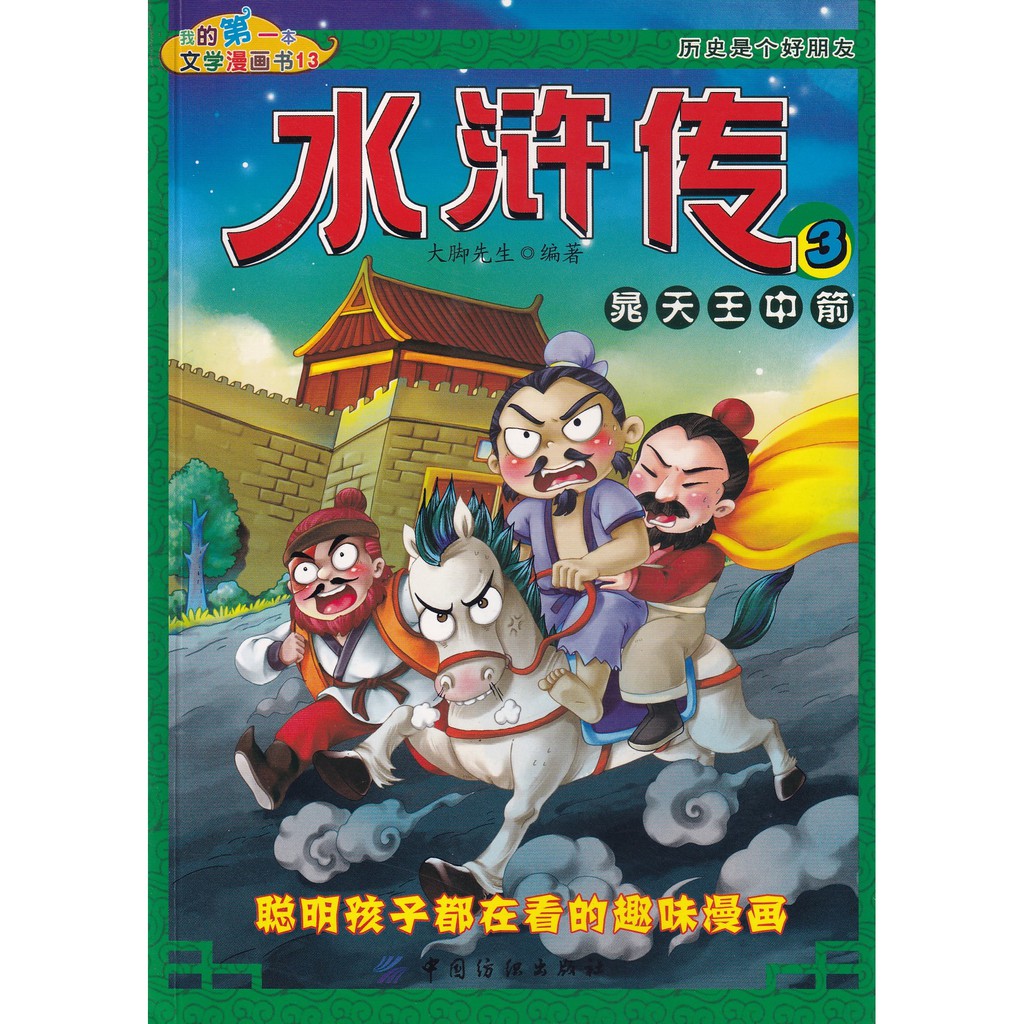 正版现货惊喜价 我的第一本文学漫画书 三国演义 大意失荆州 水浒传 宋江上梁山 晁天王中箭 三败高俅 注 封面略有瑕疵 内部全新 Shopee Malaysia