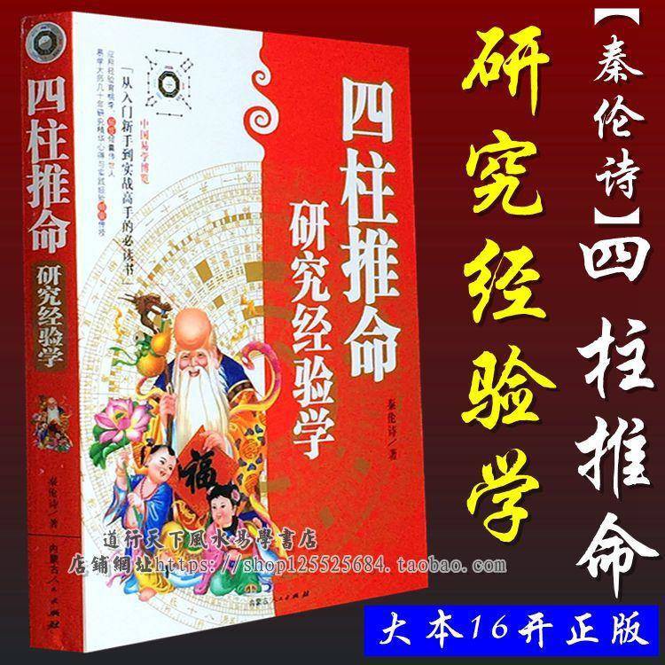 现货 四柱推命研究经验学16开本秦伦诗着八字算命经验包邮正版现货 Shopee Malaysia