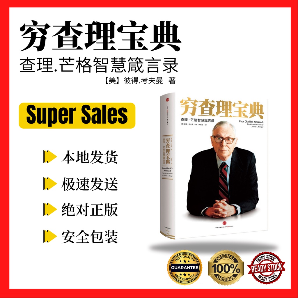 穷查理宝典 查理 芒格智慧箴言录