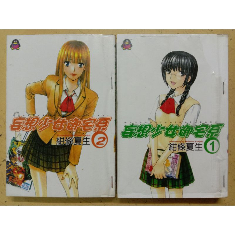 10本送5本不齐全散书出售 二手日本少年漫画 妄想少女御宅系1 2 断续 Shopee Malaysia