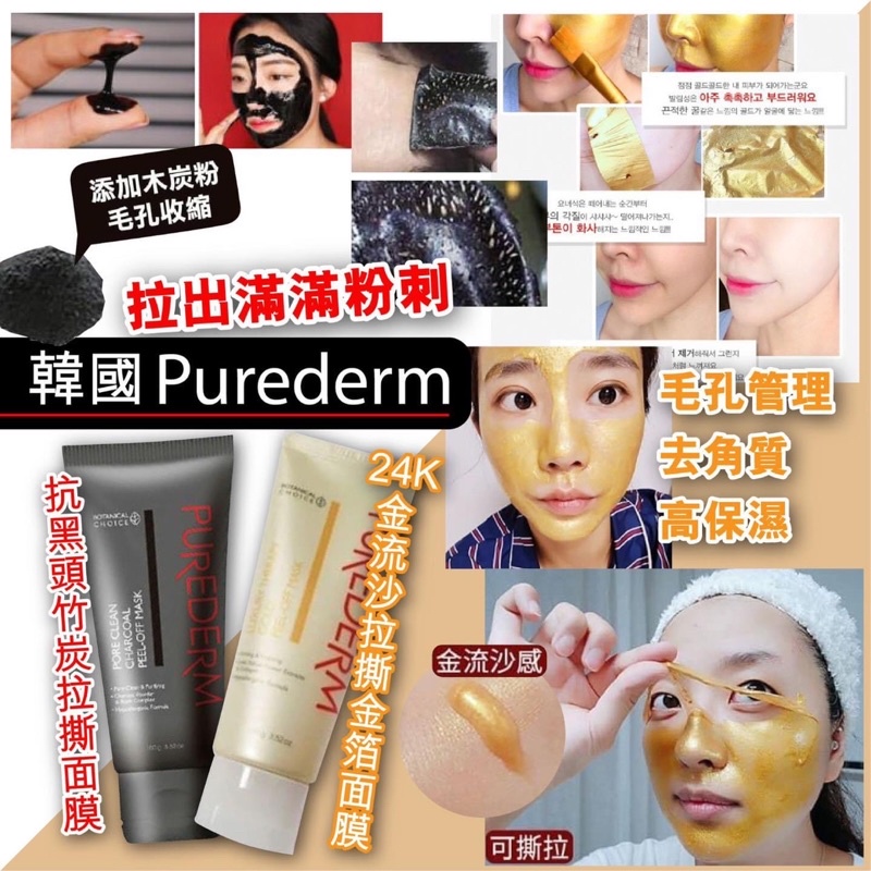 Purederm Luxury Theraphy Gold / Pore Clean Charcoal PeelOff Mask 100g Purederm 24K金流沙金箔 / 竹炭