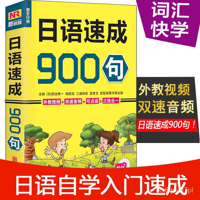 Buy 现货 外语学习 日语入门自学零基础日语教材 日语速成900句日语口语发音音标日语教材标准日本语教程日文书籍学日语综合日语学习日语书