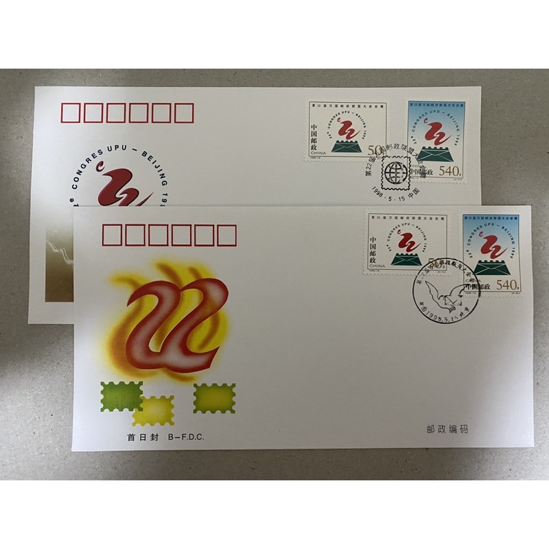 {JK} China 1998-12 - The Emblem Of The 22nd UPU Congress A+B FDC Total 2 Cover