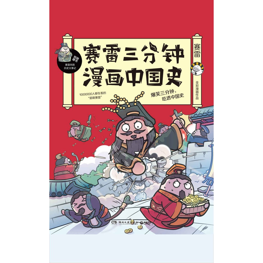 赛雷三分钟漫画中国史 人都在看的 超萌塞雷 全 赛雷ebook Shopee Malaysia