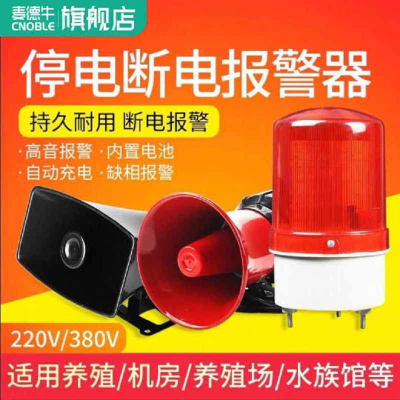 Penggera pemadaman elektrik断电报警器220V380V三相防盗报警器养殖场超响停电来电声光报警器shippingshipping Penggera pencuri tiga fasa ladang gangguan kuasa super kuat bunyi panggilan dan penggera cahaya