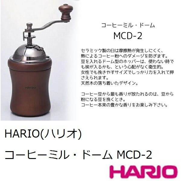 蔵 HARIO ハリオ コーヒーミル ドーム MCD-2 www.sectorplanachterhoek.nl