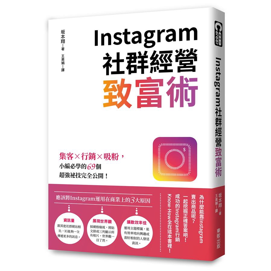 Instagram社群經營致富術 集客x行銷x吸粉 坂本翔誠品eslite Shopee Malaysia