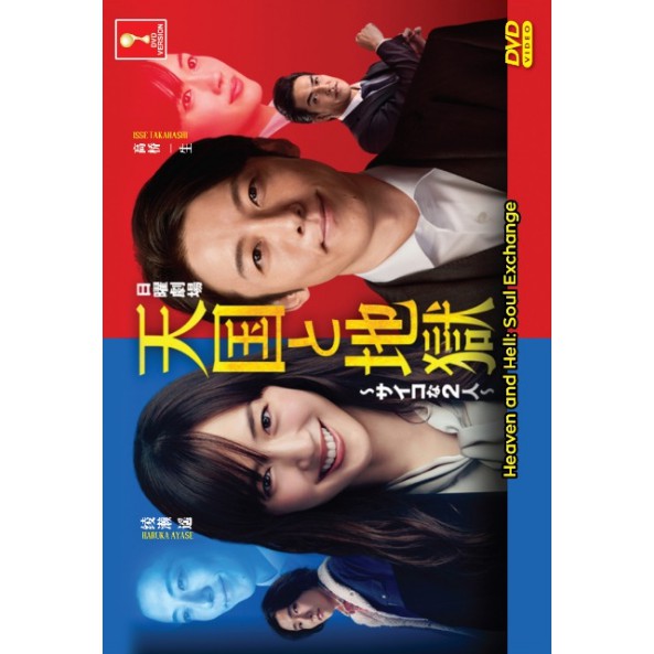 Japanese Drama Heaven And Hell Soul Exchange 天国与地狱complete Box Set Dvd Shopee Malaysia