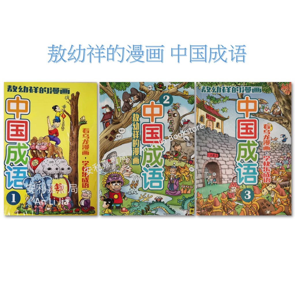 Alj 敖幼祥的漫画中国成语系列 Shopee Malaysia