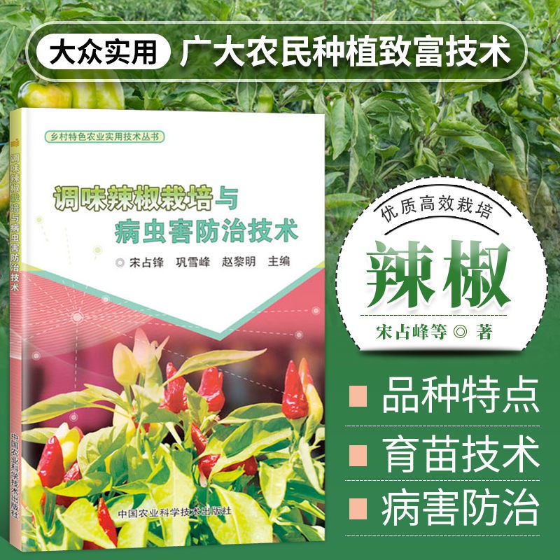 调味辣椒栽培与病虫害防治技术辣椒栽培管理技术辣椒种植技术书