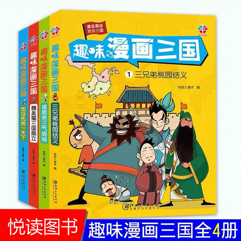 现货 趣味漫画三国全4册三国演义连环画小人书儿童漫画书小学生9 12岁四大名著连环画绘本故事 Shopee Malaysia
