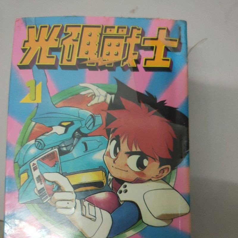 二手少年漫画 光码战士 5集全