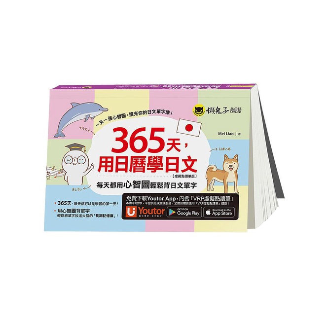 365 Days, Use Calendar To Learn Japanese: Every Day Mind Map Easily Memorize Japanese Vocabulary (Virtual Reading Pen Version/With Youtor App Includes VRP Virtual Pen)/Mei Liao eslite