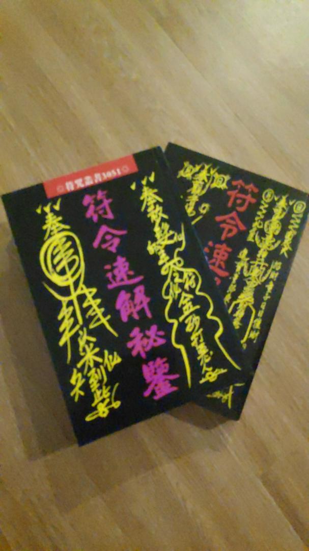 中国古書 茅山治邪病秘本 霊符集 符呪 護符 4冊 道教 清代 詳細不明