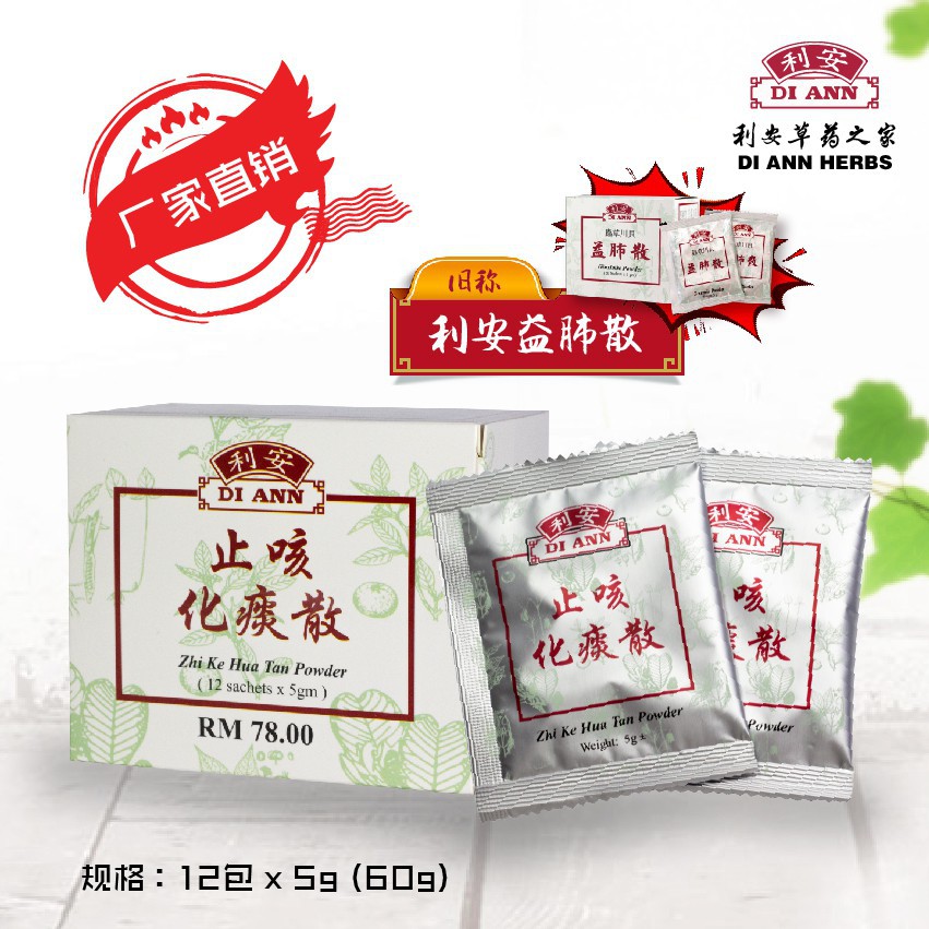 Buy 利安止咳化痰散 前称 利安益肺散 Di Ann Zhi Ke Hua Tan Powder 12包 3包x 5g Seetracker Malaysia