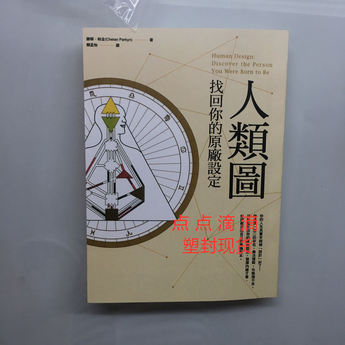 人类图 找回你的原厂设定 谢顿 帕金橡实塑封现货