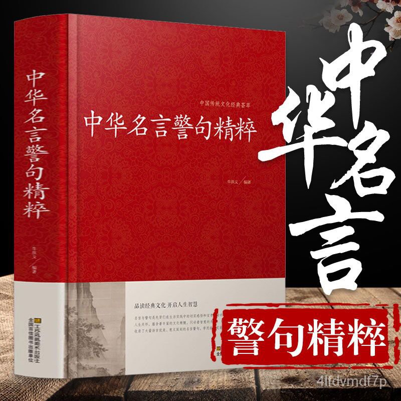 Inspirational Book 精装版中华名言警句精粹民间文学国学藏书中华谚语故事名人名言名句学习写作青少年学生作文课外书励志成功名言警句大全书籍 Shopee