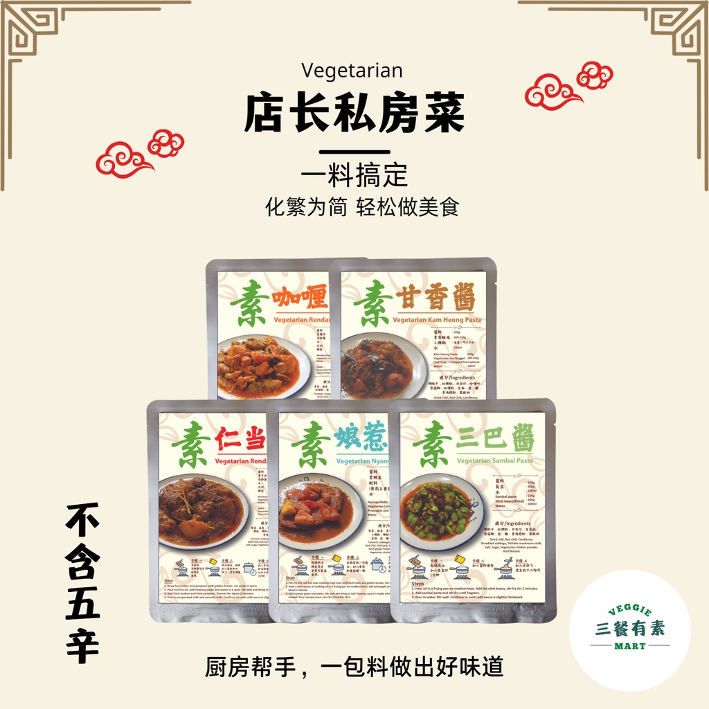 三餐有素｜纯素即煮酱料 Vegetarian Gourmet Instant Sauce Paste Curry Rendang Nyonya Kam Heong Sambal