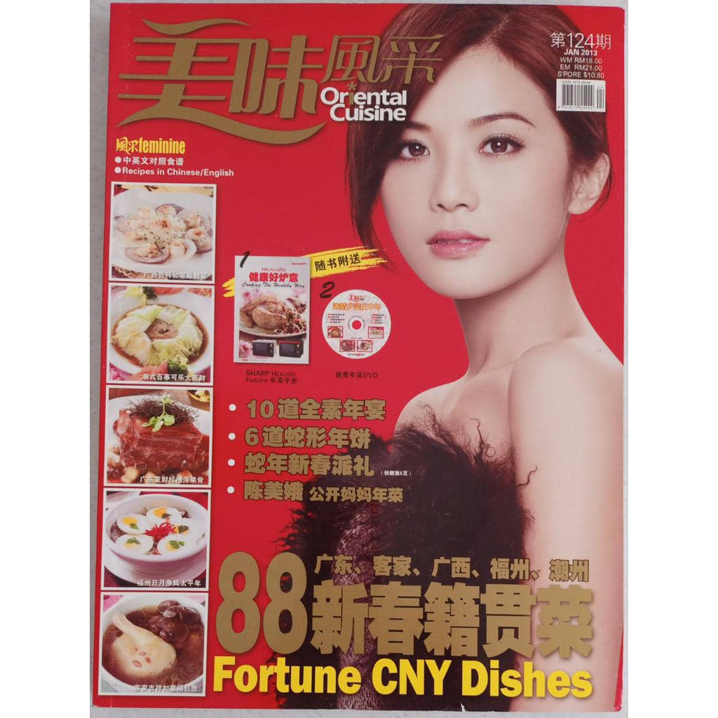 美味风采 中英文对照食谱oriental Cuisine Recipes In Chinese English 88新春籍贯菜 广东 客家 广西 福州 潮州 Fortune Cny Dishes