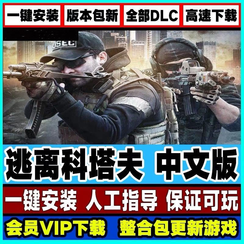 Escape From The Luxury Chinese Version Full Dlc One Key Mount Pc Computer Game Escape From Tarkov 逃离科塔夫豪华中文版全dlc 一键安装pc电脑单机游戏