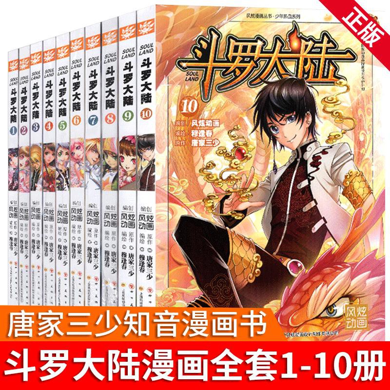 现货 玄幻 武侠 斗罗大陆漫画1第一部1 10册全套10本唐家三少 穆逢春漫画1 3 4 5 6 7 8 9 10上海风炫四川美术新版 Shopee Malaysia