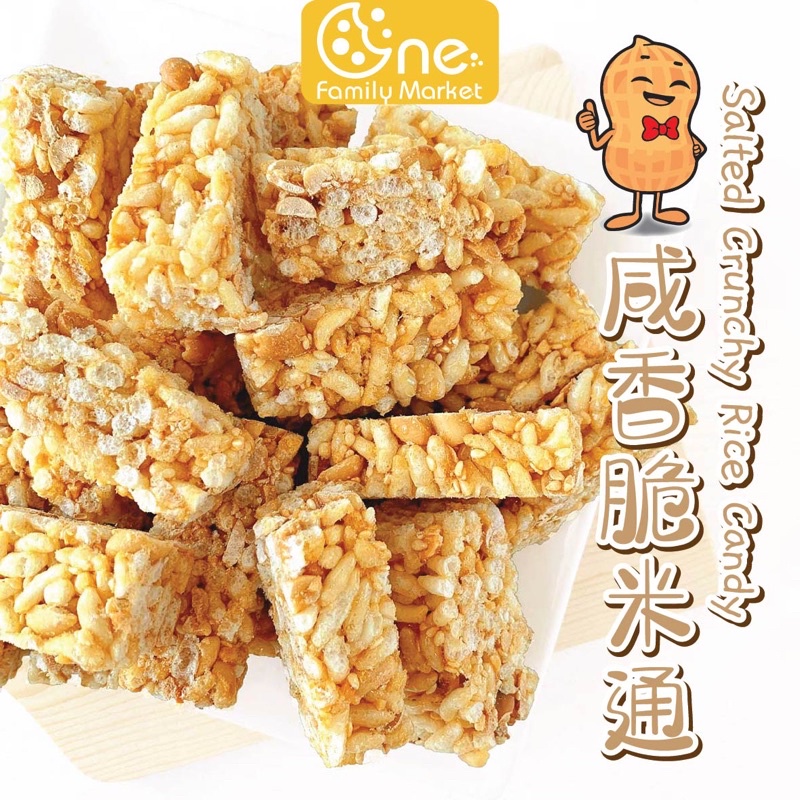 NEW ARRIVAL Ipoh Traditional Salted Crunchy Rice Candy 怡保传统手工咸香脆米通/米呈