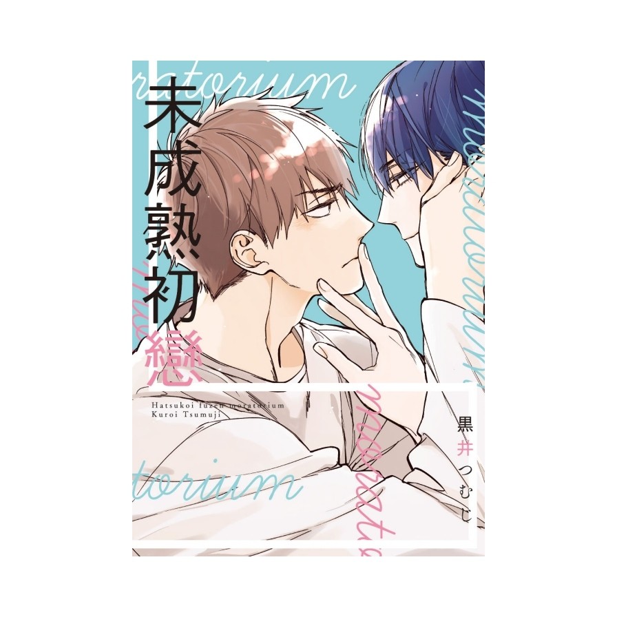 未成熟初戀 全 黒井つむじ Shopee Malaysia