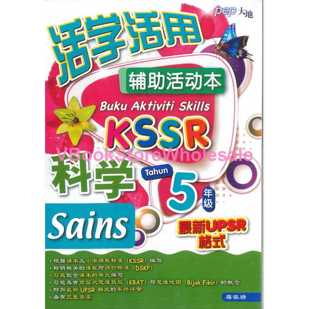 Ready Stock 大地活学活用辅助活动本科学5 年级华小课程与评价标准pep Buku Aktiviti Skills Sains Tahun 5 Kssr Sjkc Vbs